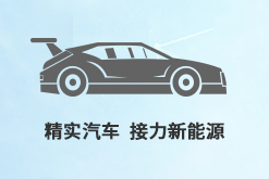 精实汽车，展望航天