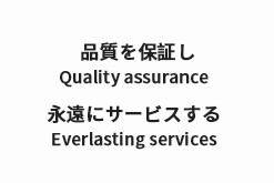 品質を保証して永遠に経営していく